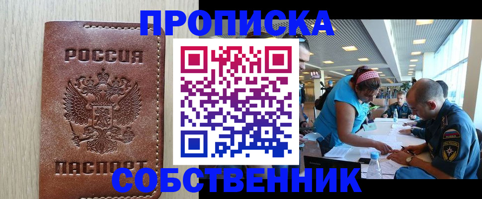 прописка законно в Рубцовске